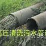 无锡锡山区羊尖镇专业管道疏通公司 污水管道疏通清洗