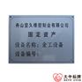 大中标牌定制设备固定资产标牌 机械设备标识牌 资产管理标签贴