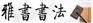 四川书法高考，书法高考培训，高考书法培训、川美书法  高考