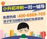 济南京翰山师大校区一对一辅导小升初课程效果好不好