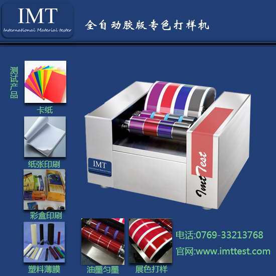 IMT-JB01标准印刷胶印打样机 认准安徽胶印打样机  胶印打样机结果