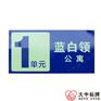 国标铝制蓝底米黄色凸字单元牌 夜光楼栋号牌 楼宇社区公寓门牌