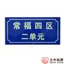 国标标准定制夜发光米黄凹凸字城乡户牌 小区单元夜光门牌