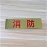 厂家直供钛金色腐蚀上红色字标识牌 水厂污水雨水消防钛金标牌