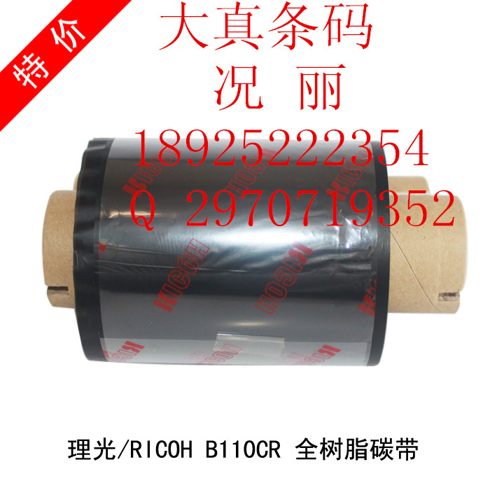 仓管识别碳带B110A   混合碳带  物流标识碳带  不干胶碳带  条码标识碳带