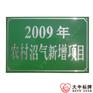 直销金属冲压拉丝农村卫生厕所改造项目标牌 小水电代燃料户牌