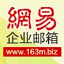 网易企业邮箱—企业信息安全管家