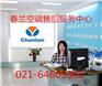 闵行区{春兰空调}售后维修、春兰空调特约服务中心