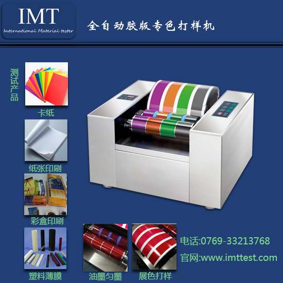 国内标准IMT-JB01胶印打样机 安徽胶印打样机限量特价  印刷胶印打样机  油墨印刷打样机