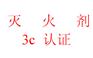 消防信号蝶阀消防ccc认证