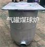 濮阳哪里能买到优质的气罐煤球炉