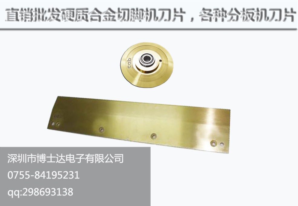 供应PCB分板机刀片 CAB分板机刀片批发 德国分板机刀片