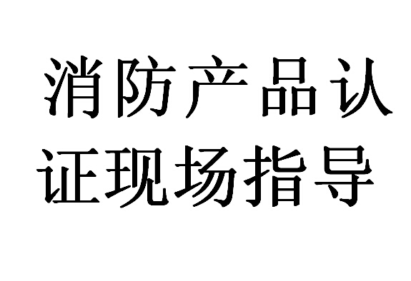 消防球阀消防CCCF认证代理
