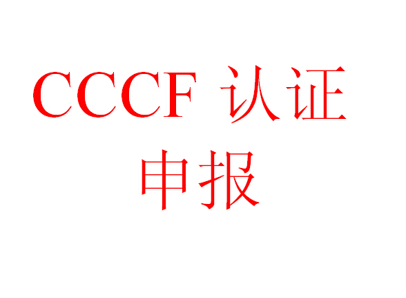 消防蝶阀CCCF认证