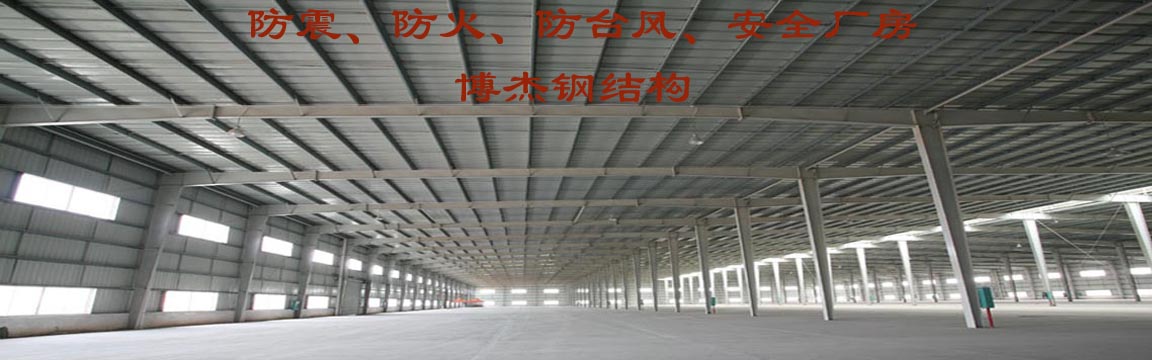 泉州钢结构设计，漳浦钢结构安装 28391995首选【博杰】