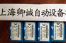 上海卿诚金牌代理商	6036145	ES21-SA10C1