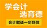 星沙哪里学会计可以快速上岗【育德会计】