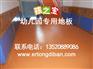 儿童专用密实地板胶生产厂家,儿童专用密实地垫批发