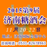 2015山東（濟(jì)南）秋季糖酒會(huì)招商啟動(dòng)