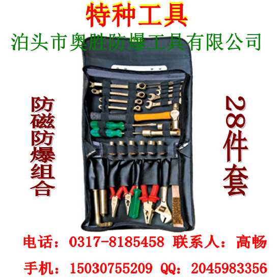 防磁防爆28件套袋装组合  防爆板手  防爆工具