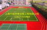 镇江专业承建塑胶跑道，塑胶跑道生产厂家　商国互联