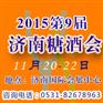 2015山东（济南）秋季糖酒会招商启动