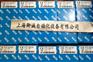 原装正品总经销	6025100	I12-SA203