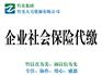 专业的社保——辽宁优秀的企业社会保险代缴项目服务