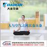 【合肥大金中央空调】最长情的告白是陪伴