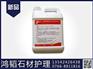 专业的石材护理|销量好的PN370马赛克专用油性石材防护剂价