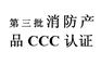 消防蝶阀ccc认证代理