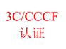 消防截止阀CCC认证