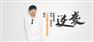 锁定云和数据百度电商定向班  高中“坏学生“也能完成逆袭