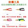 防爆扁嘴钳、 防爆尖嘴钳系列、 防爆斜口钳