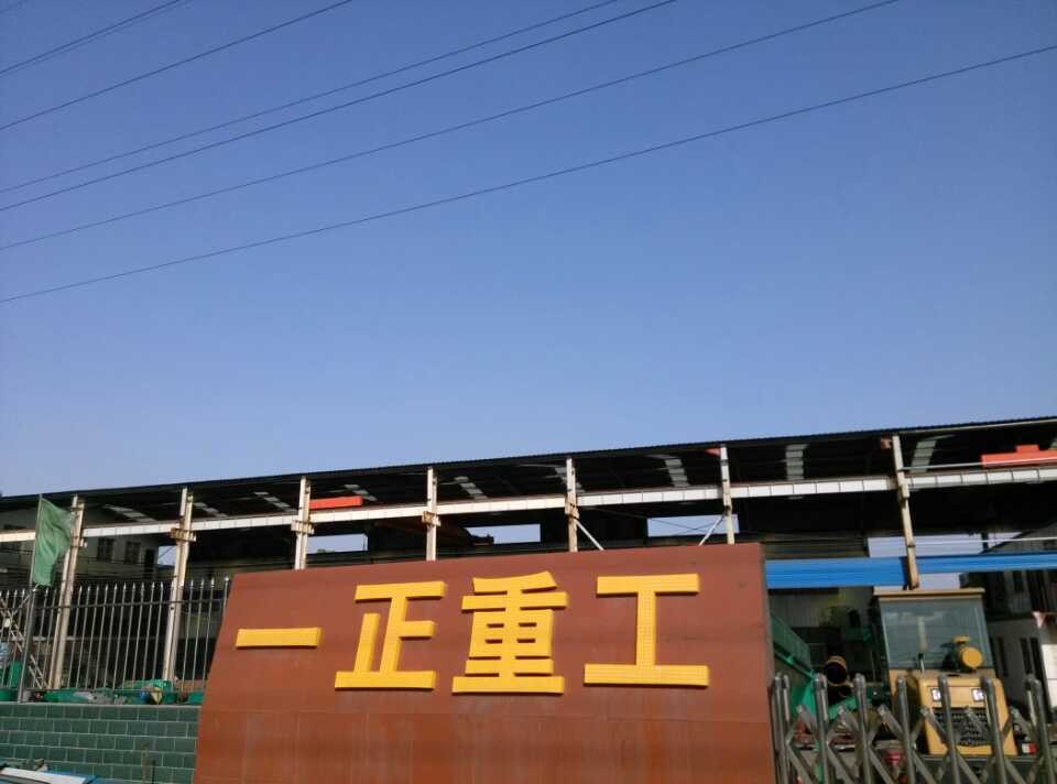 有信譽度的鄭州一正重工機械有限公司就是一正重工機械公司_河南
