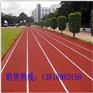 怎么做乐清塑胶跑道