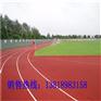 怎么做义乌塑胶跑道
