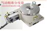 优质分度盘 惠士顿HSD-180DT旋转气动分