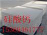 供应大连市无石棉硅酸钙板