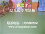 无味环保儿童地板胶生产厂家,无味环保儿童地垫批发,幼儿园地板