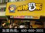 东莞阿姨奶茶店加盟 赚钱的奶茶店加盟项目