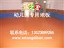 幼儿园pvc地板,全新儿童地板,全新幼儿园地板
