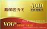 冀信网络电话卡 节费卡 商品促销卡 赠品卡