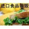 南汇奶粉销毁南汇液体产品销毁南汇饮料泡面销毁环保公司  南汇产品销毁  南汇饮料销毁