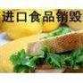 南汇奶粉销毁南汇液体产品销毁南汇饮料泡面销毁环保公司