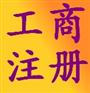孟村代办营业执照