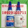 深圳批发LOCTITE496胶水,乐泰粘金属瞬干胶496