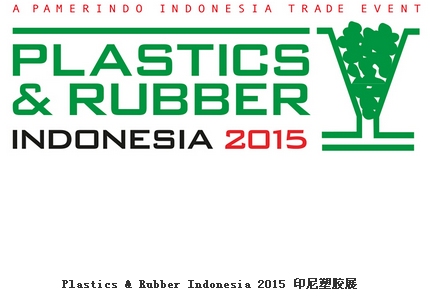 2015印尼塑料橡胶展