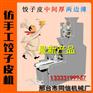 全自动仿手工饺子皮机厂家-邢台同信联系方式