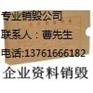 虹口区保密文件现场销毁，静安区公司文件销毁，嘉定合同销毁
